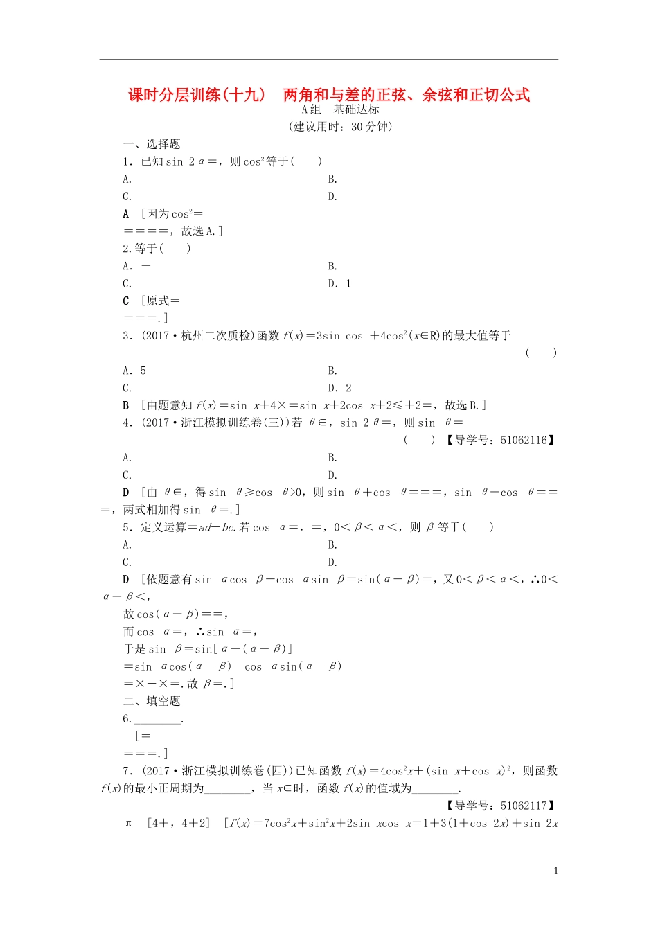 （浙江专版）高考数学一轮复习 第3章 三角函数、解三角形 第5节 两角和与差的正弦、余弦和正切公式课时分层训练-人教版高三全册数学试题_第1页