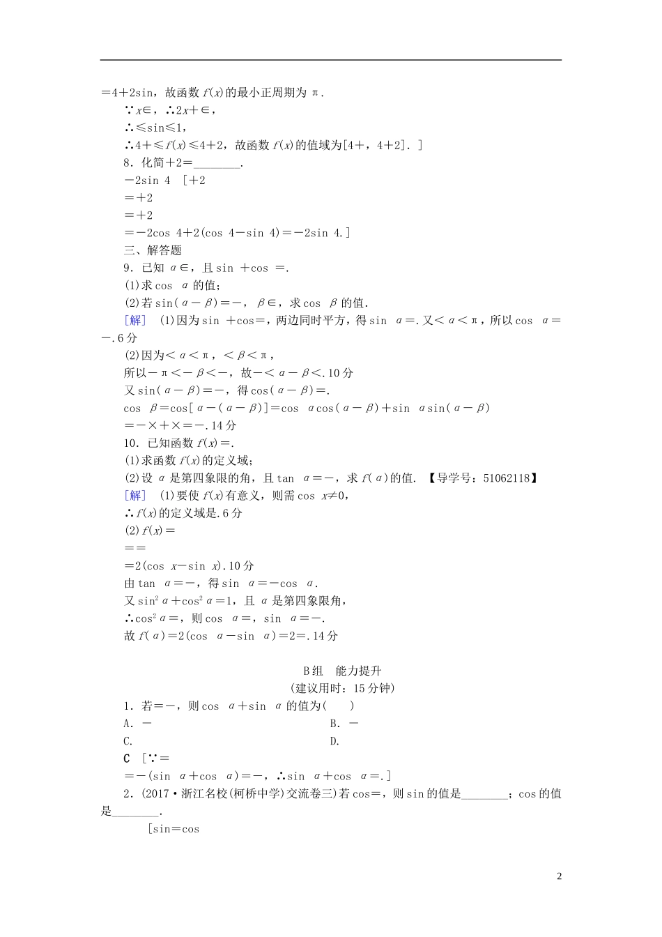 （浙江专版）高考数学一轮复习 第3章 三角函数、解三角形 第5节 两角和与差的正弦、余弦和正切公式课时分层训练-人教版高三全册数学试题_第2页