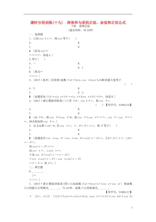 （浙江专版）高考数学一轮复习 第3章 三角函数、解三角形 第5节 两角和与差的正弦、余弦和正切公式课时分层训练-人教版高三全册数学试题