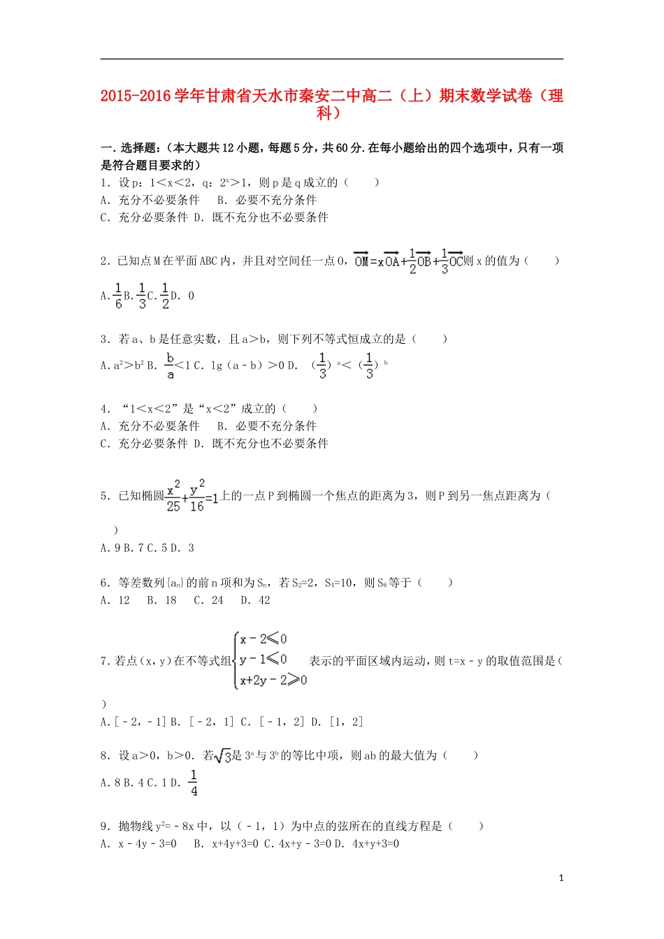 甘肃省天水市秦安二中高二数学上学期期末试卷 理（含解析）-人教版高二全册数学试题_第1页