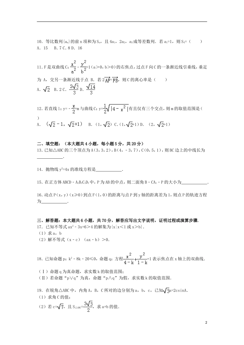 甘肃省天水市秦安二中高二数学上学期期末试卷 理（含解析）-人教版高二全册数学试题_第2页