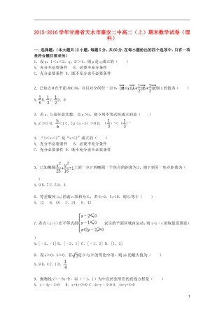 甘肃省天水市秦安二中高二数学上学期期末试卷 理（含解析）-人教版高二全册数学试题