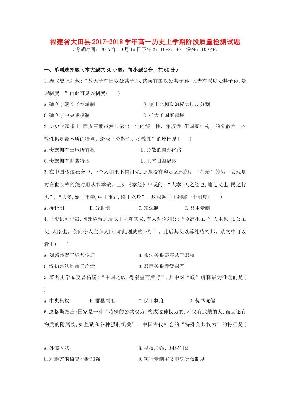 福建省大田县高一历史上学期阶段质量检测试题-人教版高一全册历史试题_第1页
