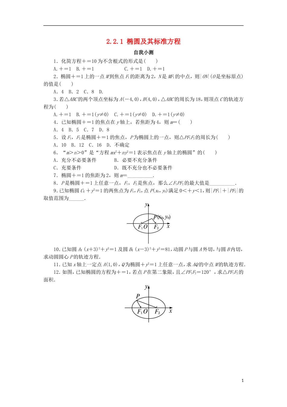 高中数学 第二章 圆锥曲线与方程 2.2.1 椭圆的标准方程自我小测 新人教B版选修2-1-新人教B版高二选修2-1数学试题_第1页