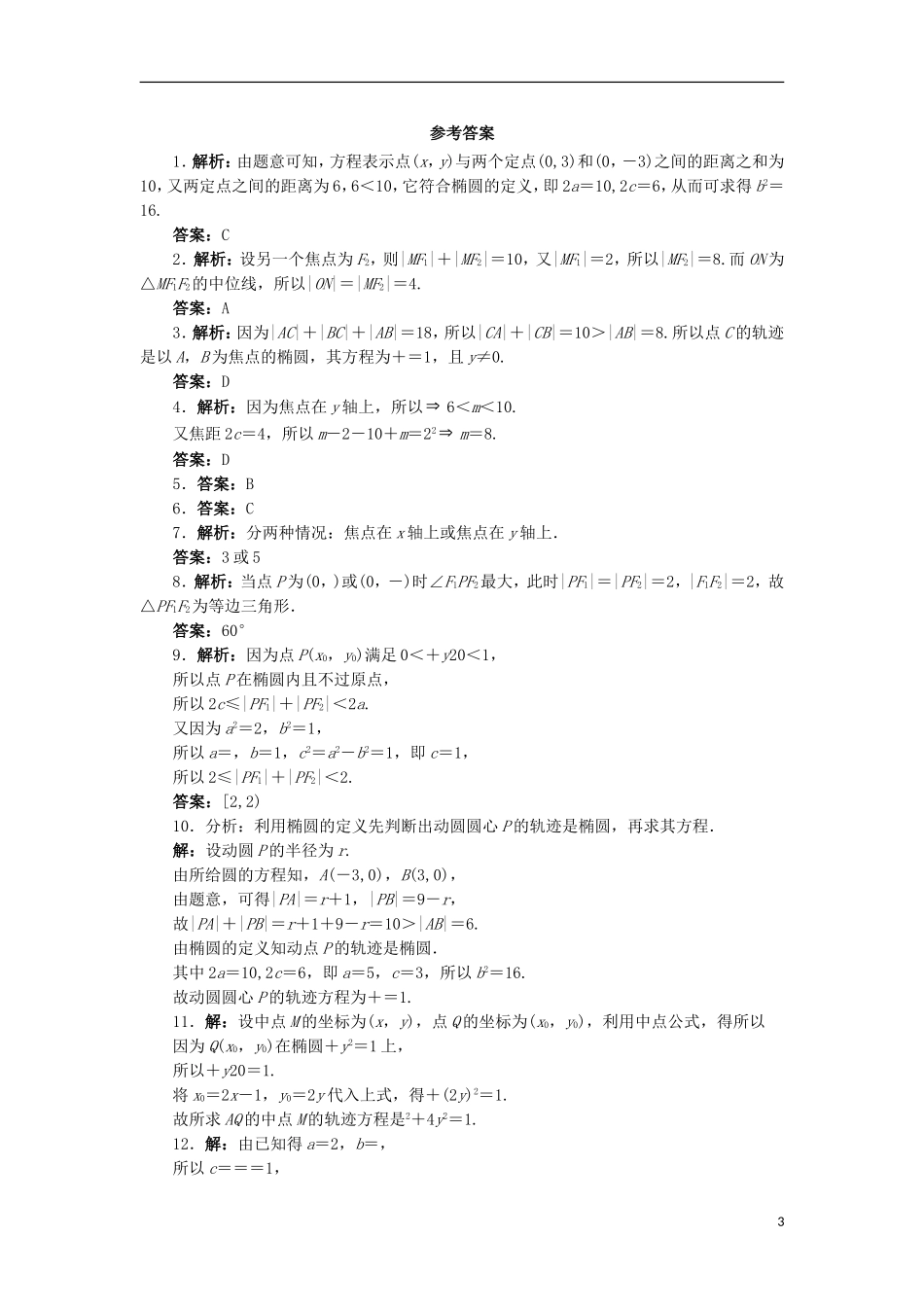 高中数学 第二章 圆锥曲线与方程 2.2.1 椭圆的标准方程自我小测 新人教B版选修2-1-新人教B版高二选修2-1数学试题_第3页