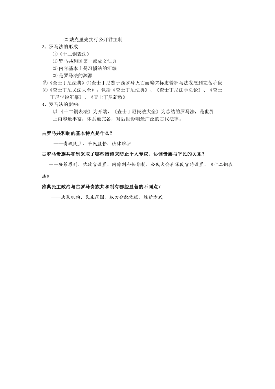 岳麓版  第二单元：古希腊和古罗马的政治制度（复习提纲）_第3页