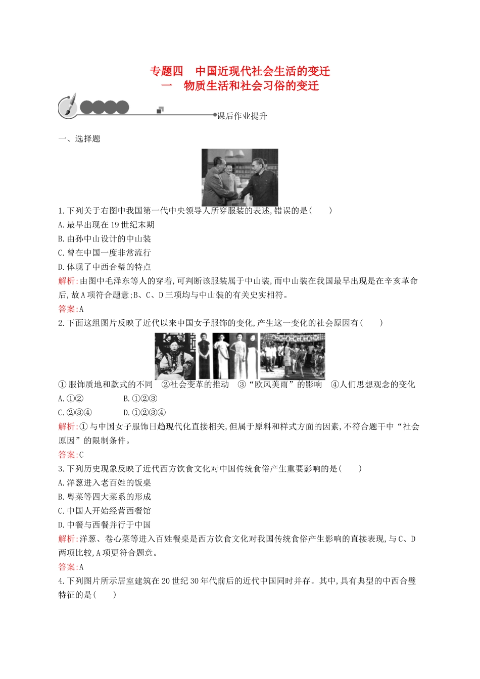 高中历史 4.1 物质生活和社会习俗的变迁课后作业 人民版必修2-人民版高一必修2历史试题_第1页