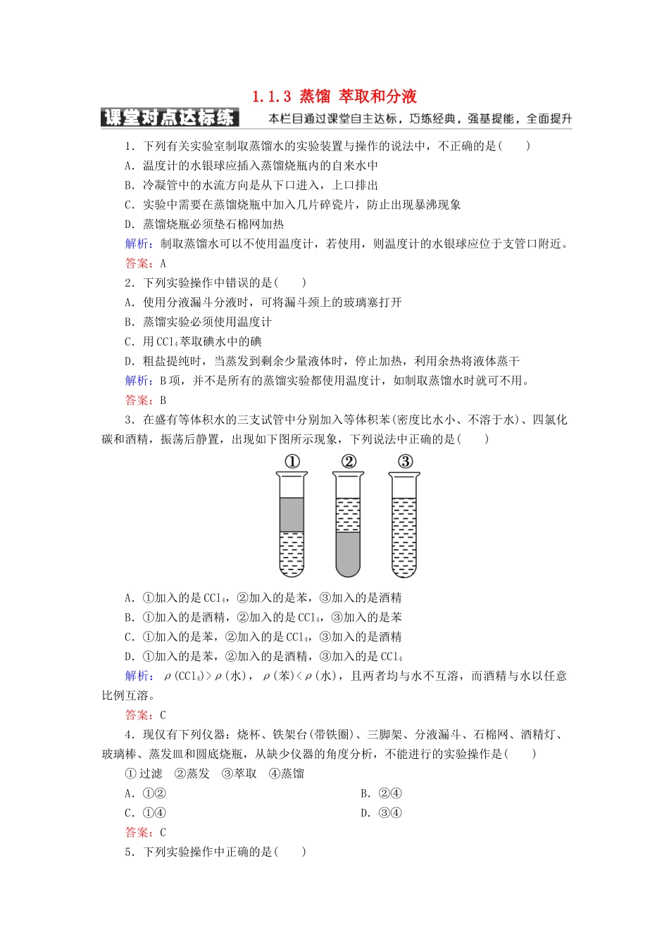 高中化学 第一章 从实验学化学 第一节 化学实验基本方法 1.1.3 蒸馏 萃取和分液练习 新人教版必修1-新人教版高一必修1化学试题_第1页