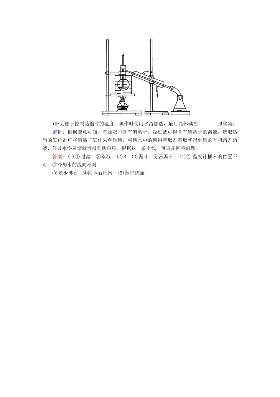高中化学 第一章 从实验学化学 第一节 化学实验基本方法 1.1.3 蒸馏 萃取和分液练习 新人教版必修1-新人教版高一必修1化学试题_第3页