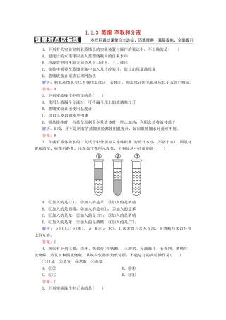 高中化学 第一章 从实验学化学 第一节 化学实验基本方法 1.1.3 蒸馏 萃取和分液练习 新人教版必修1-新人教版高一必修1化学试题