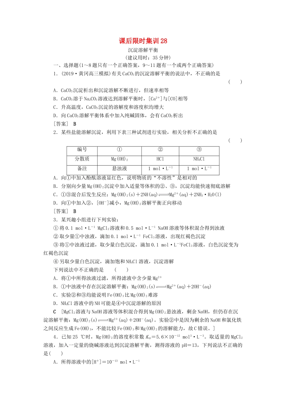 新高考化学一轮复习 课后限时集训28 沉淀溶解平衡 鲁科版-鲁科版高三全册化学试题_第1页