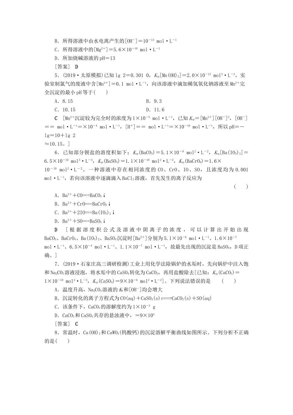 新高考化学一轮复习 课后限时集训28 沉淀溶解平衡 鲁科版-鲁科版高三全册化学试题_第2页