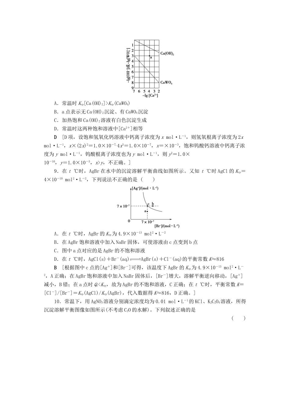 新高考化学一轮复习 课后限时集训28 沉淀溶解平衡 鲁科版-鲁科版高三全册化学试题_第3页