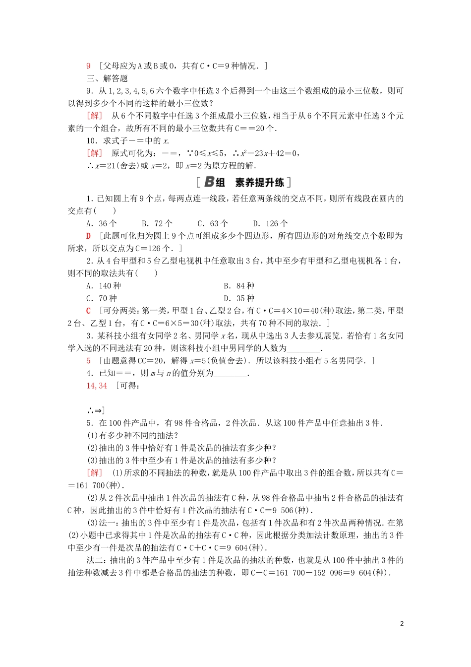 高中数学 第一章 计数原理 1.2.2 第1课时 组合与组合数公式课时分层作业（含解析）新人教A版选修2-3-新人教A版高二选修2-3数学试题_第2页