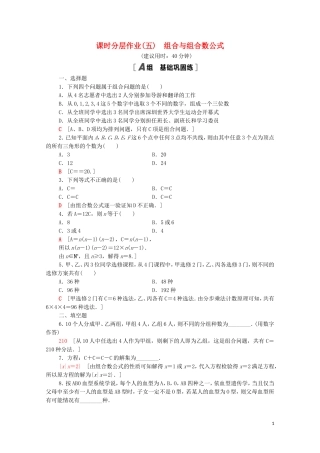 高中数学 第一章 计数原理 1.2.2 第1课时 组合与组合数公式课时分层作业（含解析）新人教A版选修2-3-新人教A版高二选修2-3数学试题
