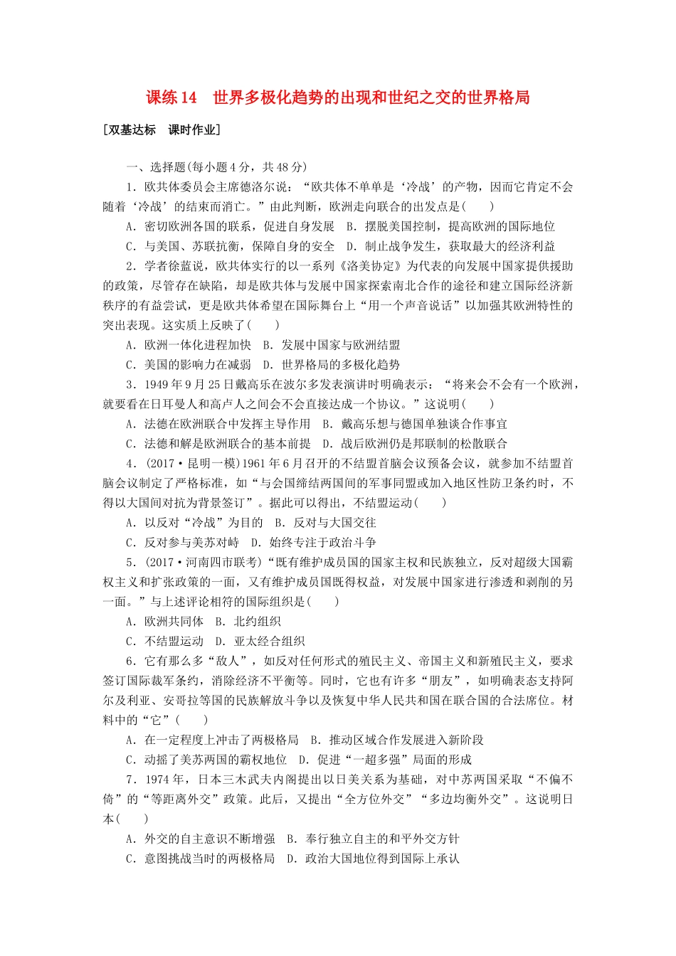 高考历史第一轮总复习全程训练 第五章 现代中国的对外关系、当今世界政治格局的多极化趋势 课练14 世界多极化趋势的出现和世纪之交的世界格局 新人教版-新人教版高三全册历史试题_第1页