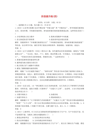 （通史版）高考历史一轮复习 阶段提升练（四）古代中华文明的成熟与鼎盛——宋元（含解析）岳麓版-岳麓版高三全册历史试题