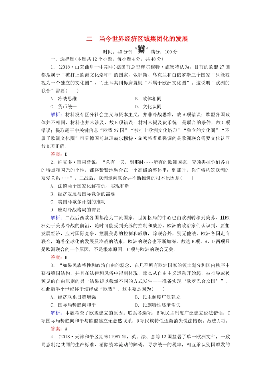 高中历史 专题8 当今世界经济的全球化趋势 2 当今世界经济区域集团化的发展练习 人民版必修2-人民版高一必修2历史试题_第1页