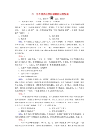 高中历史 专题8 当今世界经济的全球化趋势 2 当今世界经济区域集团化的发展练习 人民版必修2-人民版高一必修2历史试题