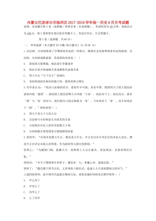 内蒙古巴彦淖尔市临河区高一历史9月月考试题-人教版高一全册历史试题