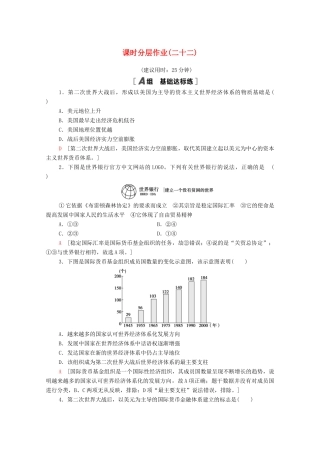 高中历史 课时分层作业22 战后资本主义世界经济体系的形成（含解析）新人教版必修2-新人教版高一必修2历史试题