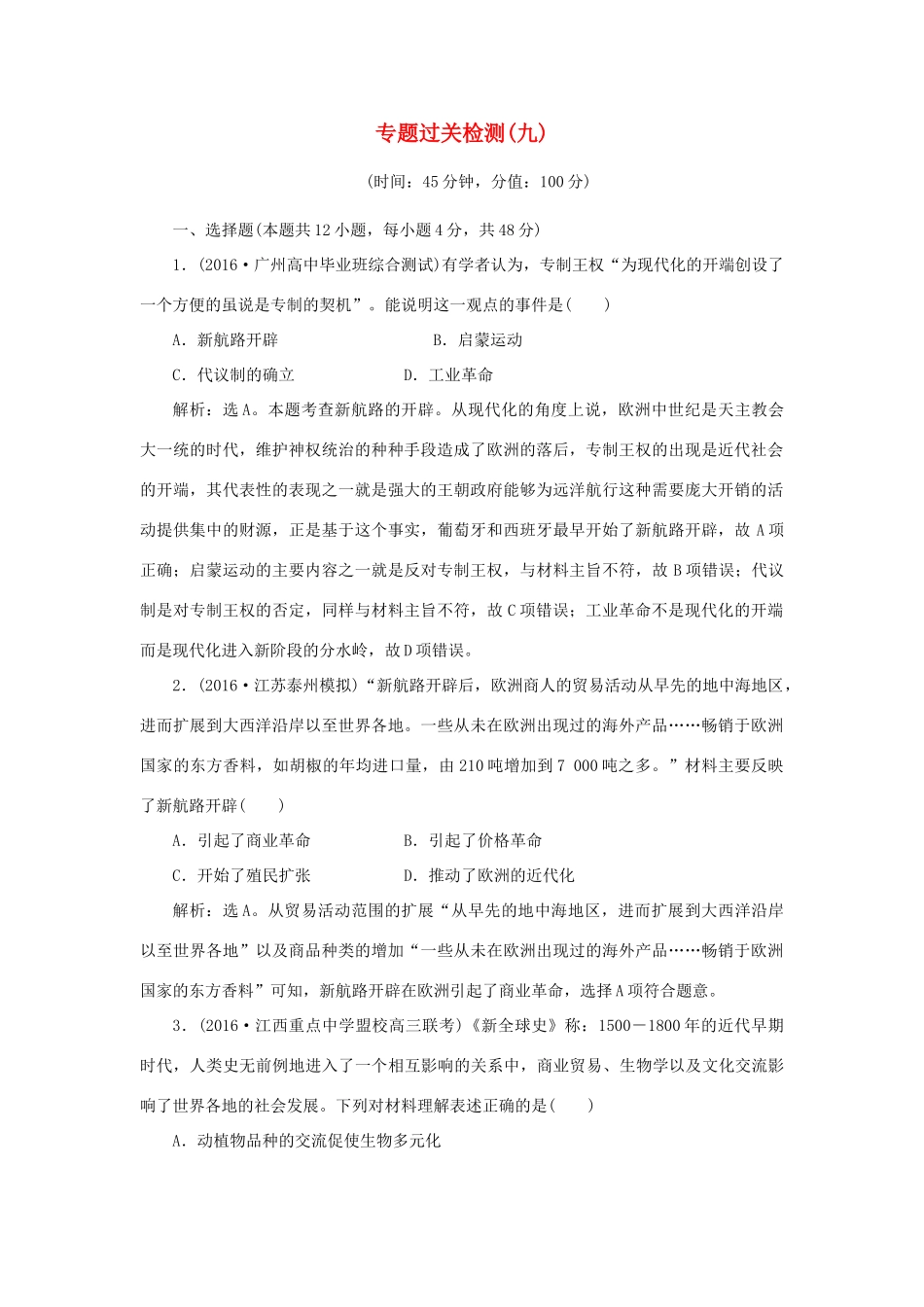 优化方案高考历史一轮复习 专题9 走向世界的资本主义市场专题过关检测 人民版-人民版高三全册历史试题_第1页