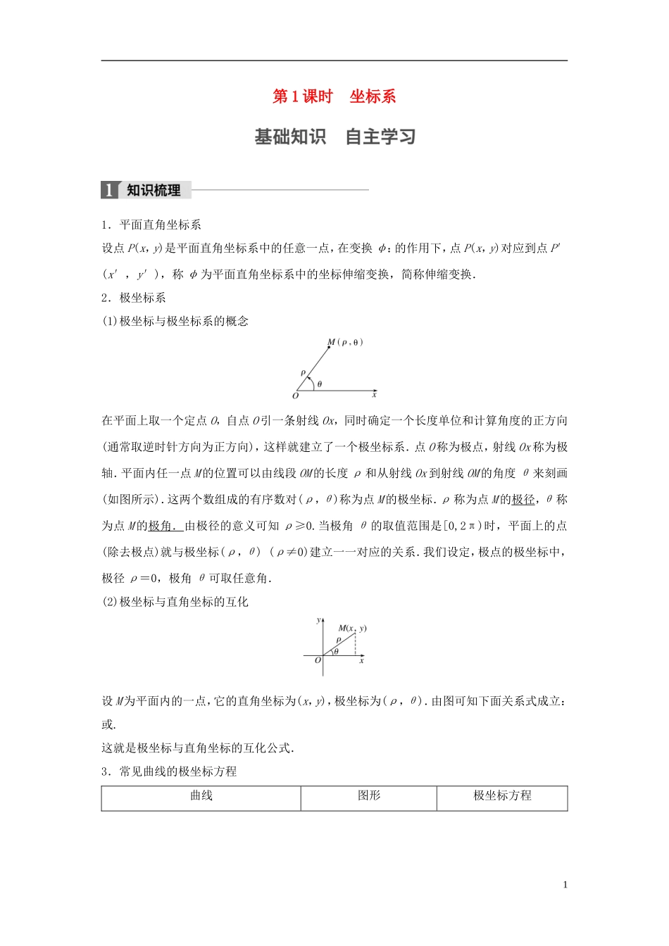 （江苏专用）高考数学大一轮复习 第十四章 选考部分 14.3 坐标系与参数方程 第1课时 坐标系教师用书 理 苏教版-苏教版高三全册数学试题_第1页