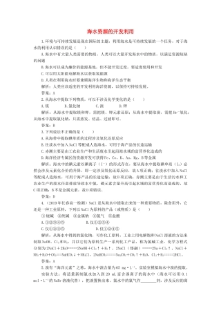 高中化学 4 化学与自然资源的开发利用 1-2 海水资源的开发利用练习（含解析）新人教版必修2-新人教版高一必修2化学试题