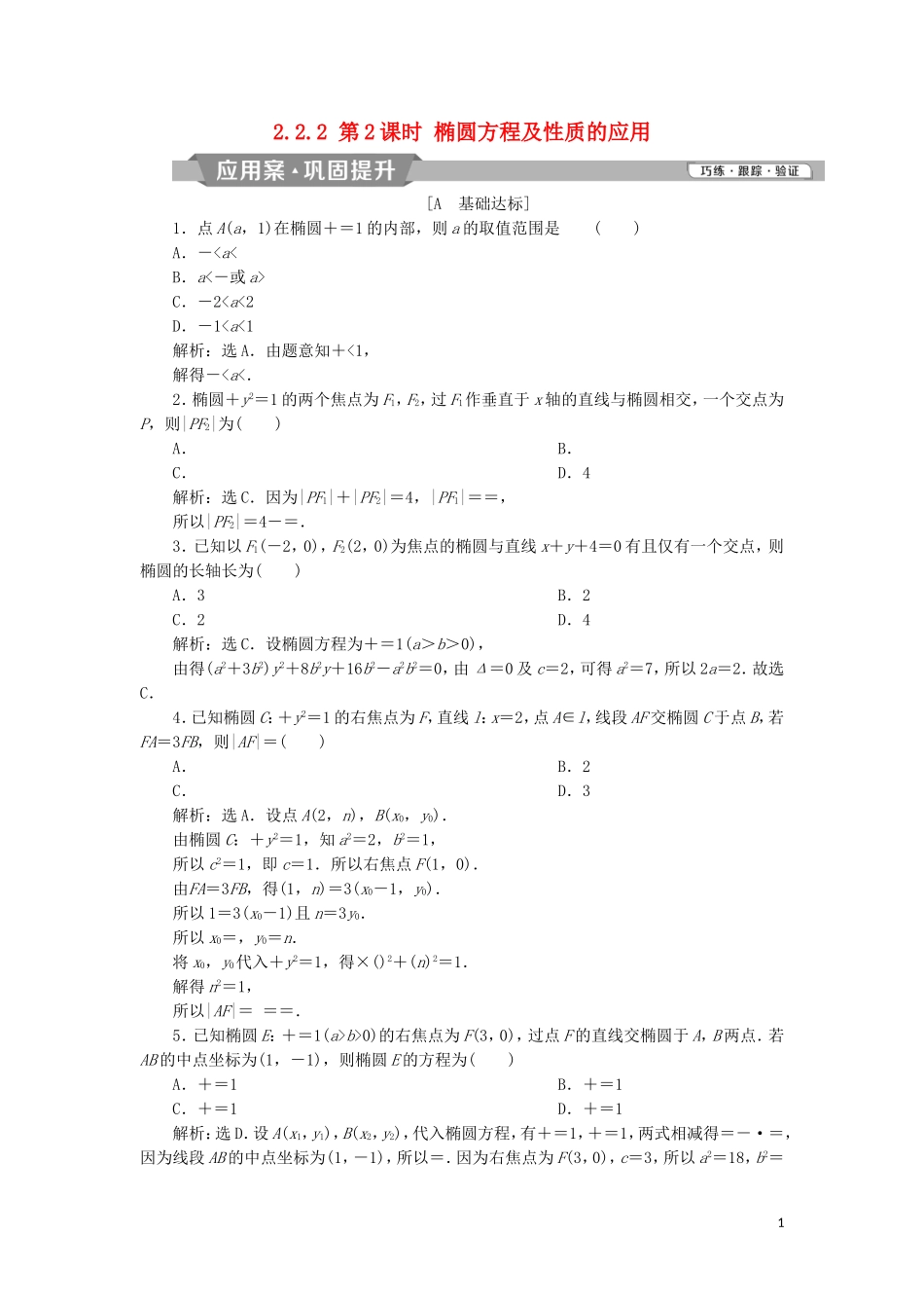 高中数学 第二章 圆锥曲线与方程 2.2.2 第2课时 椭圆方程及性质的应用练习 新人教A版选修2-1-新人教A版高二选修2-1数学试题_第1页