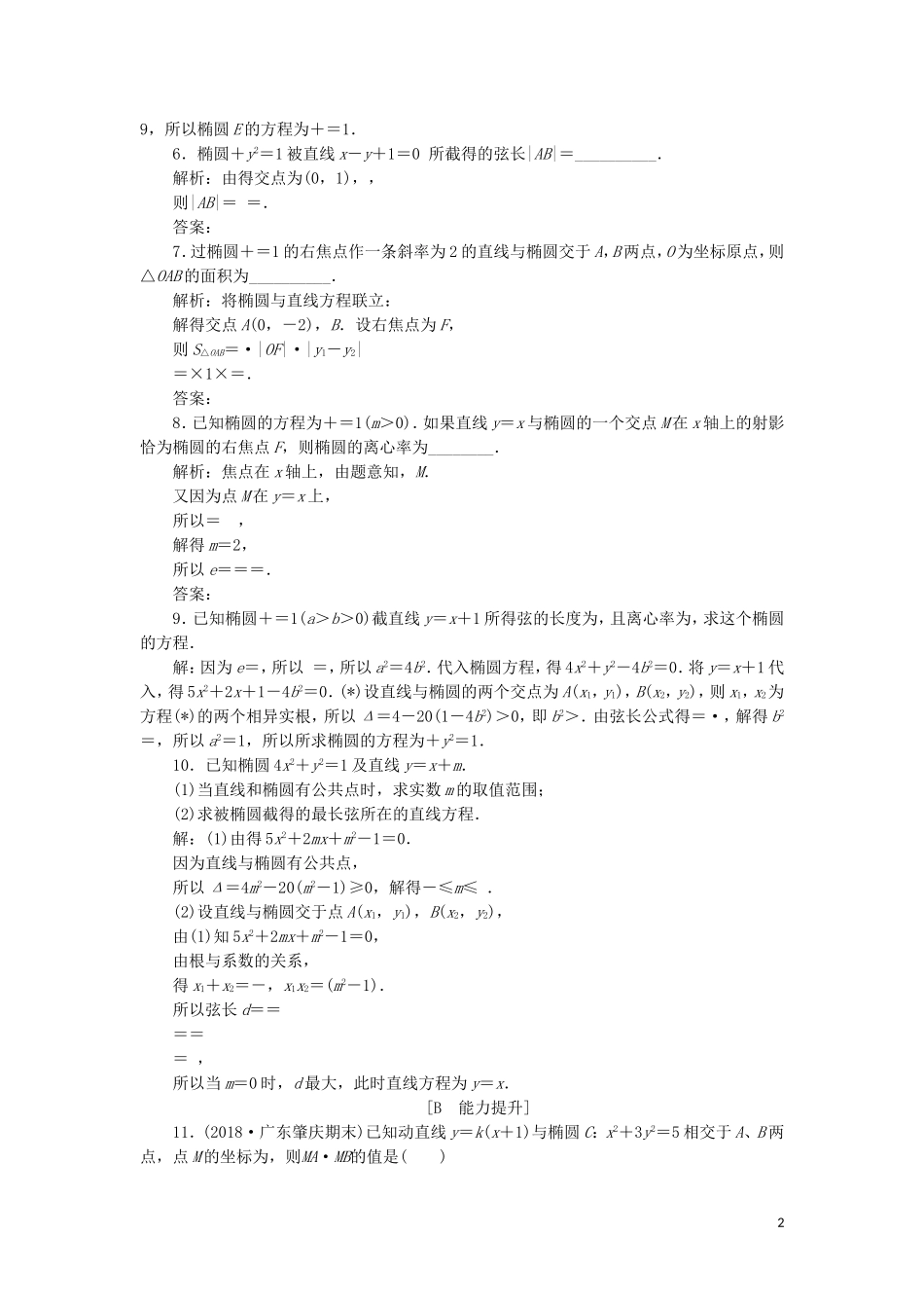 高中数学 第二章 圆锥曲线与方程 2.2.2 第2课时 椭圆方程及性质的应用练习 新人教A版选修2-1-新人教A版高二选修2-1数学试题_第2页