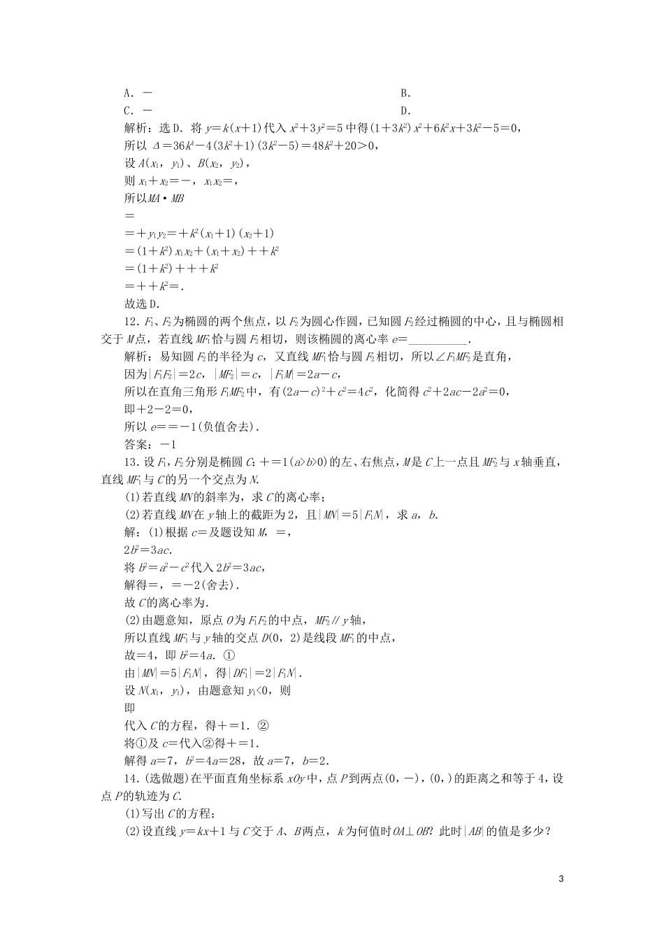 高中数学 第二章 圆锥曲线与方程 2.2.2 第2课时 椭圆方程及性质的应用练习 新人教A版选修2-1-新人教A版高二选修2-1数学试题_第3页