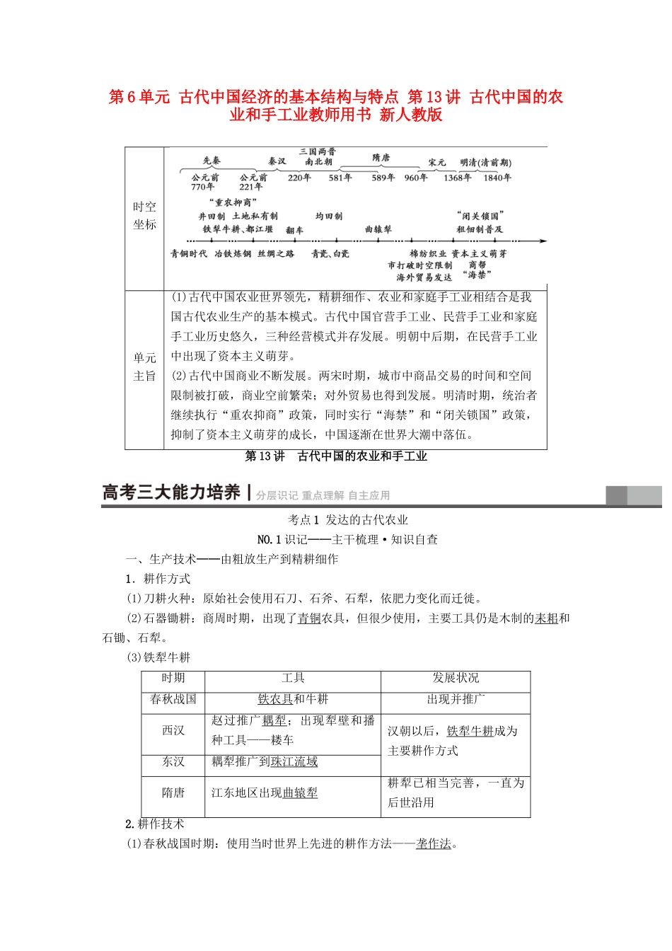 高考历史一轮总复习 第6单元 古代中国经济的基本结构与特点 第13讲 古代中国的农业和手工业教师用书 新人教版-新人教版高三全册历史试题_第1页