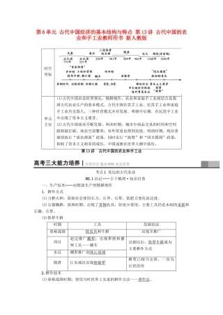 高考历史一轮总复习 第6单元 古代中国经济的基本结构与特点 第13讲 古代中国的农业和手工业教师用书 新人教版-新人教版高三全册历史试题