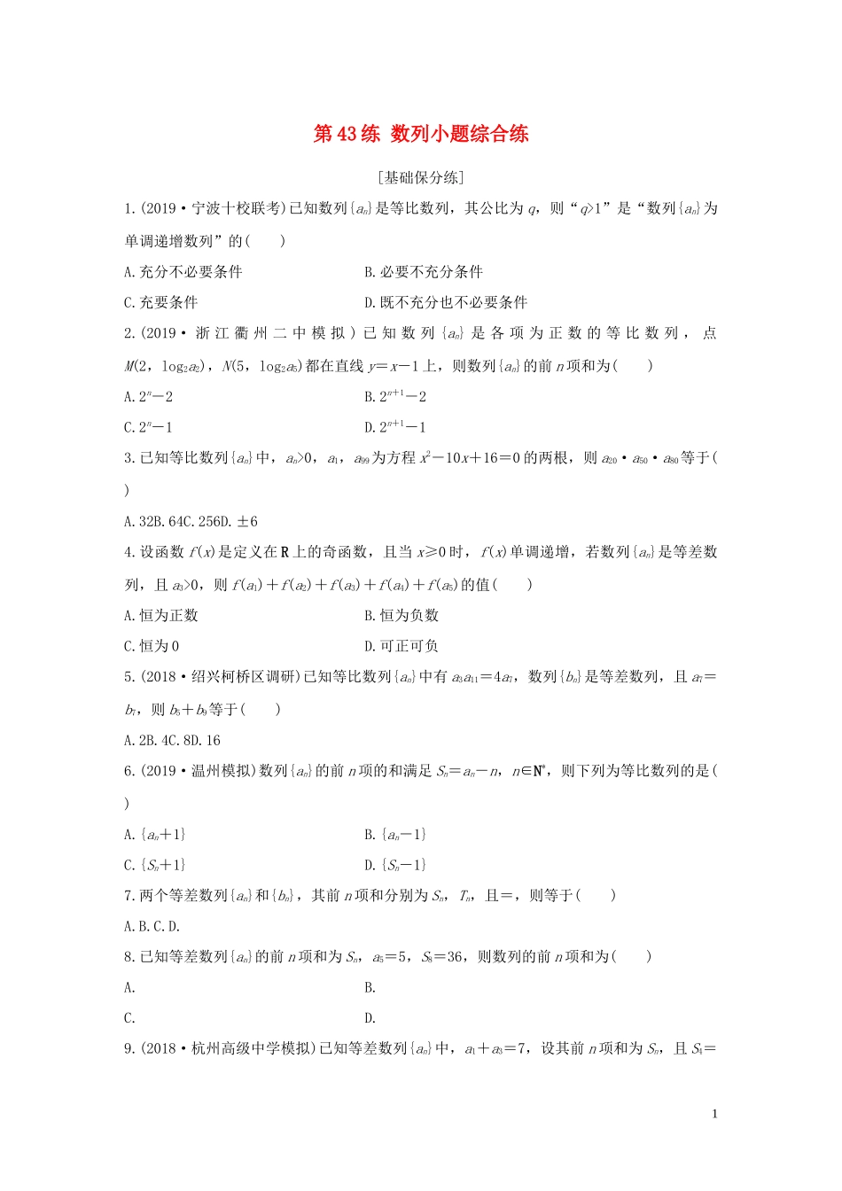 （浙江专用）高考数学一轮复习 专题6 数列 第43练 数列小题综合练练习（含解析）-人教版高三全册数学试题_第1页