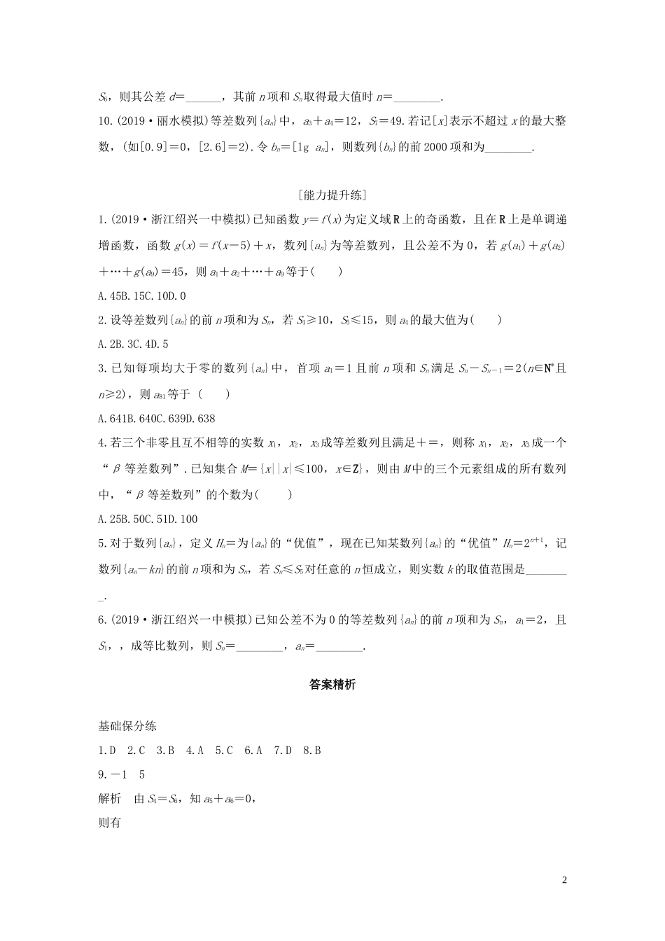 （浙江专用）高考数学一轮复习 专题6 数列 第43练 数列小题综合练练习（含解析）-人教版高三全册数学试题_第2页