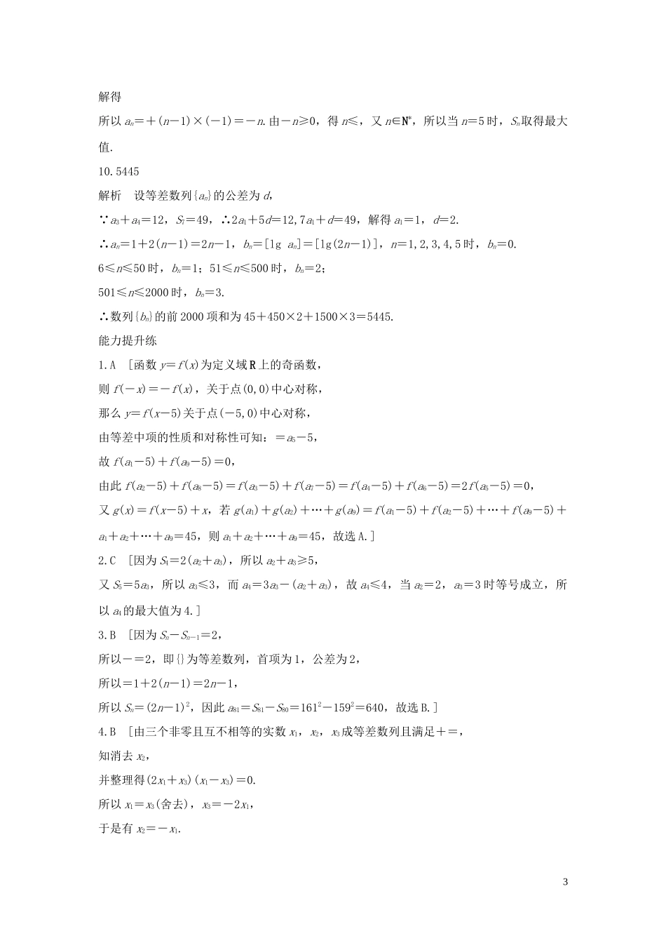 （浙江专用）高考数学一轮复习 专题6 数列 第43练 数列小题综合练练习（含解析）-人教版高三全册数学试题_第3页