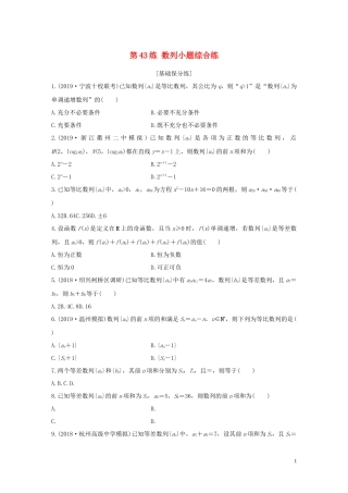 （浙江专用）高考数学一轮复习 专题6 数列 第43练 数列小题综合练练习（含解析）-人教版高三全册数学试题