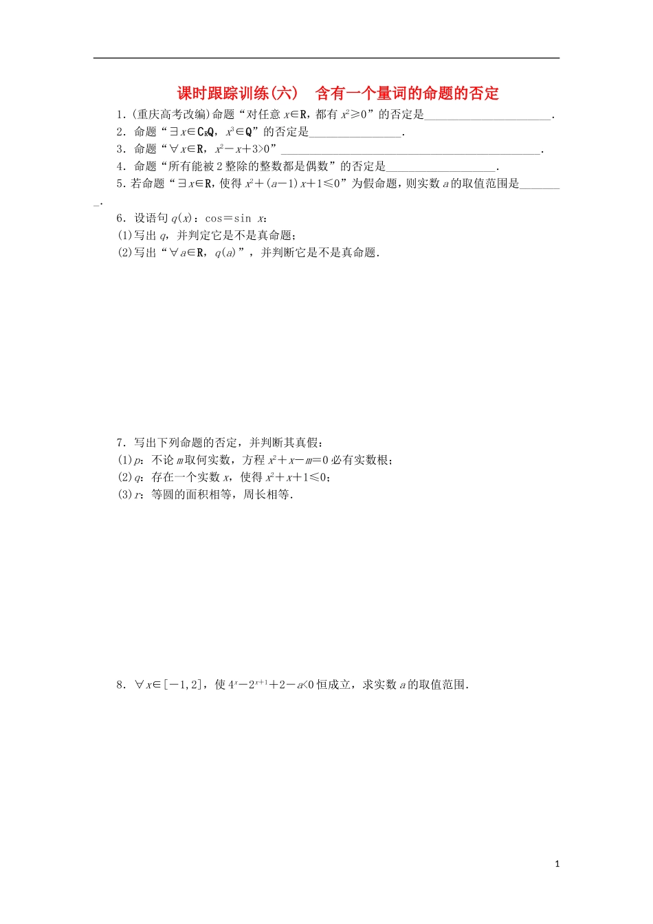 高中数学 课时跟踪训练（六）含有一个量词的命题的否定 苏教版选修1-1-苏教版高二选修1-1数学试题_第1页