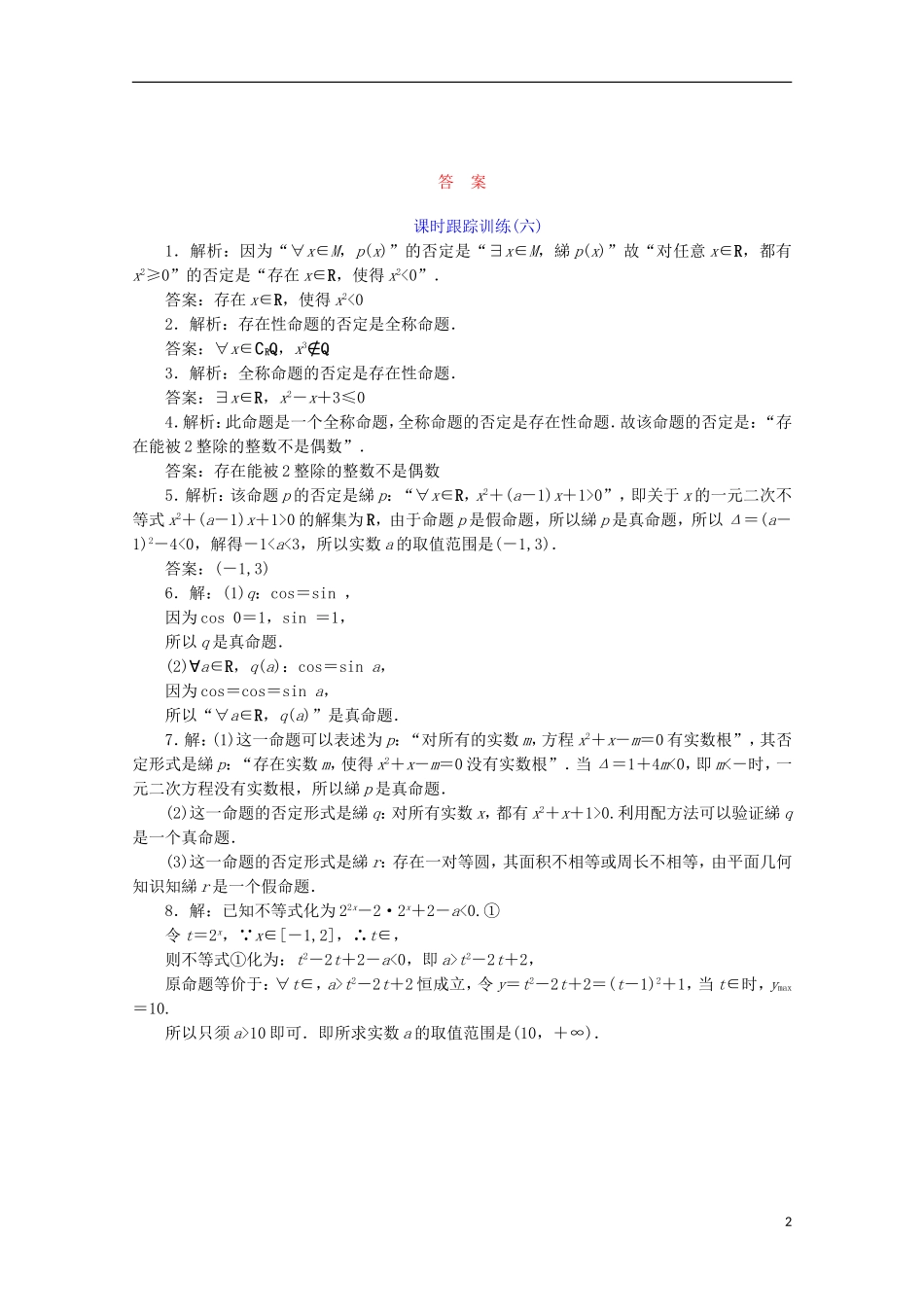 高中数学 课时跟踪训练（六）含有一个量词的命题的否定 苏教版选修1-1-苏教版高二选修1-1数学试题_第2页