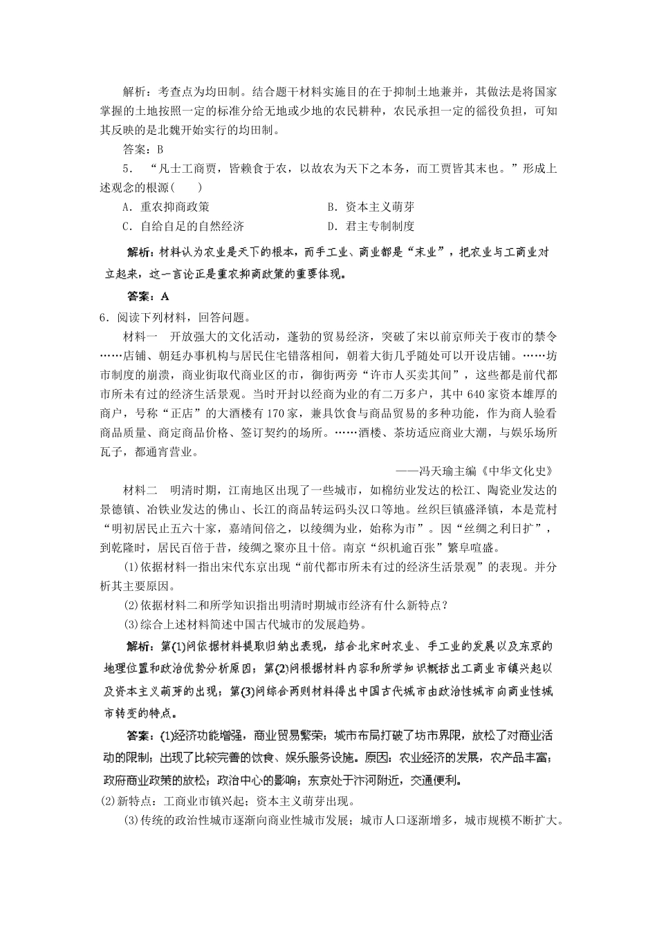 （新课标）高考历史总复习 第14讲 古代中国的商业和经济政策练习-人教版高三全册历史试题_第2页