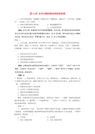 （新课标）高考历史总复习 第14讲 古代中国的商业和经济政策练习-人教版高三全册历史试题