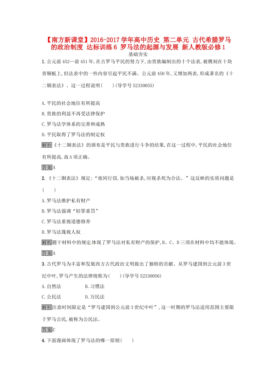 高中历史 第二单元 古代希腊罗马的政治制度 达标训练6 罗马法的起源与发展 新人教版必修1-新人教版高一必修1历史试题_第1页