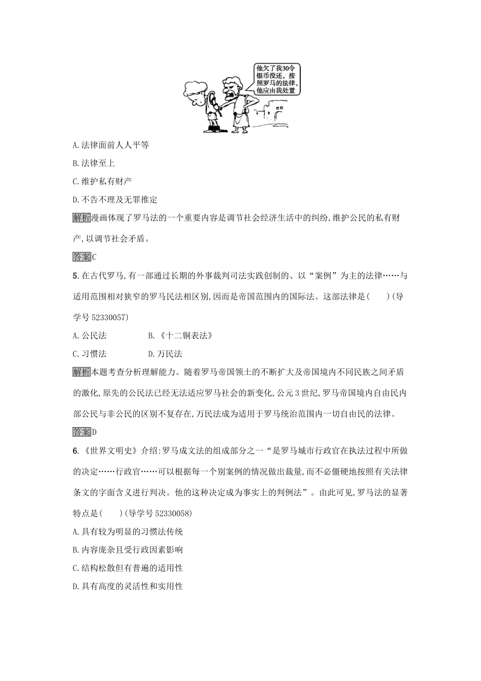 高中历史 第二单元 古代希腊罗马的政治制度 达标训练6 罗马法的起源与发展 新人教版必修1-新人教版高一必修1历史试题_第2页