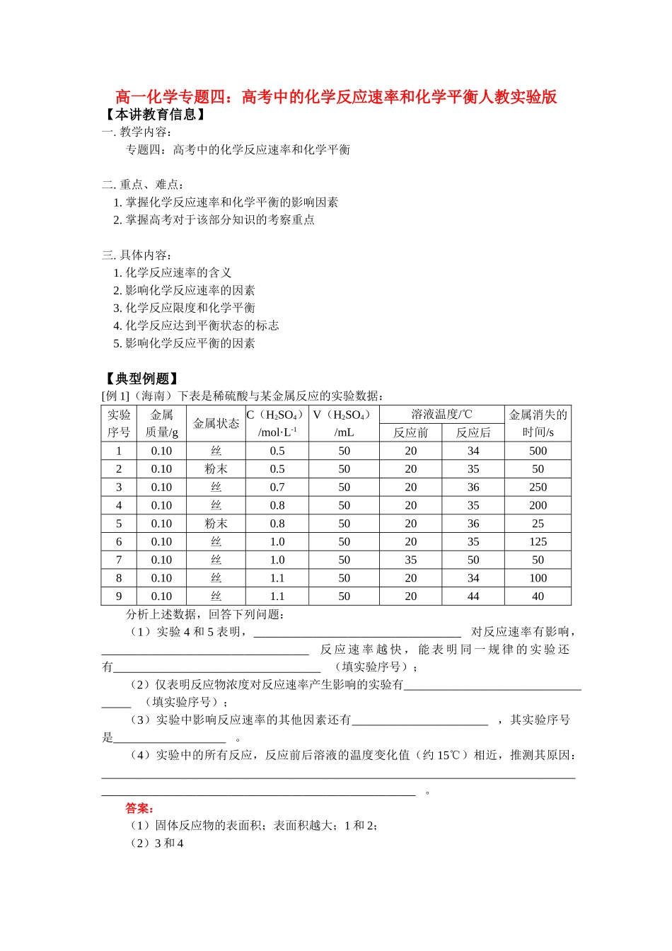 高一化学专题四：高考中的化学反应速率和化学平衡人教实验版知识精讲_第1页
