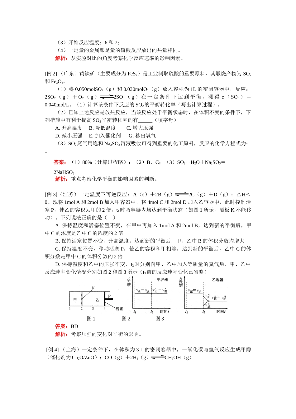 高一化学专题四：高考中的化学反应速率和化学平衡人教实验版知识精讲_第2页
