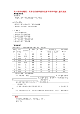 高一化学专题四：高考中的化学反应速率和化学平衡人教实验版知识精讲