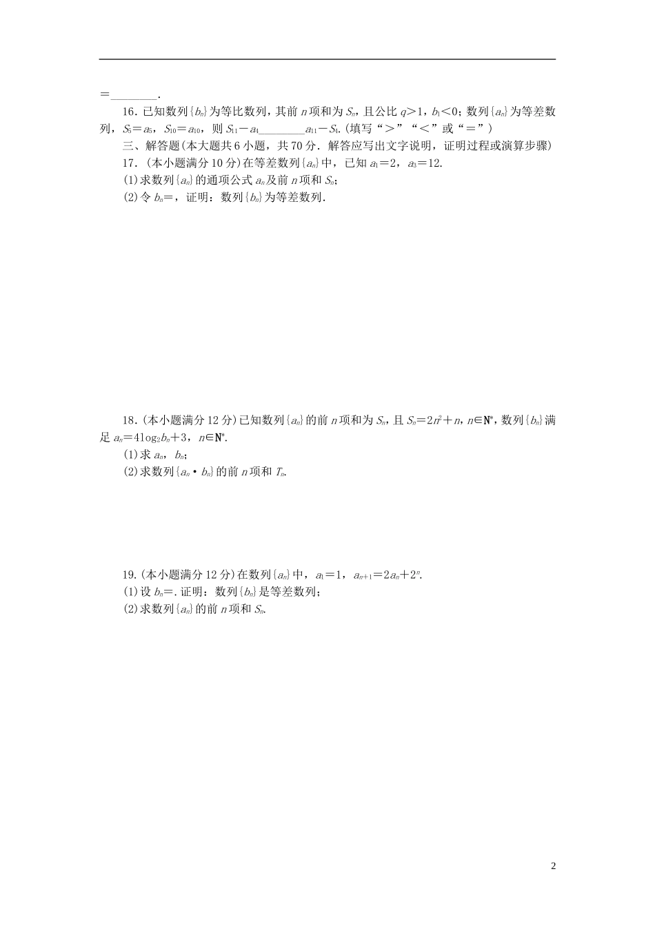 高中数学 第二章 数列章末检测 新人教A版必修5-新人教A版高二必修5数学试题_第2页