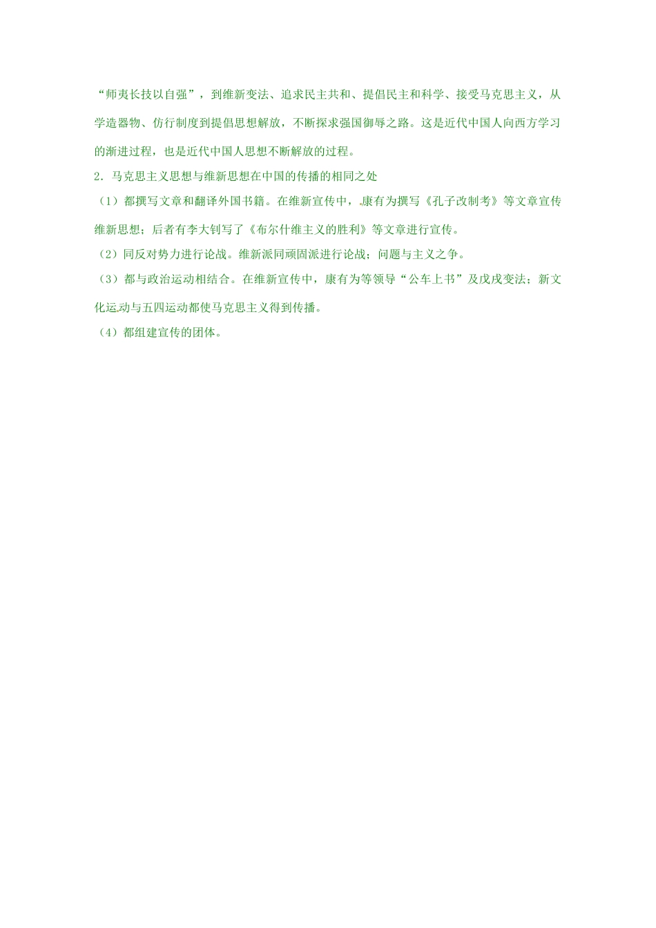 高考历史复习 专题03 第3课 马克思主义在中国的传播考点精析-人教版高三全册历史试题_第2页