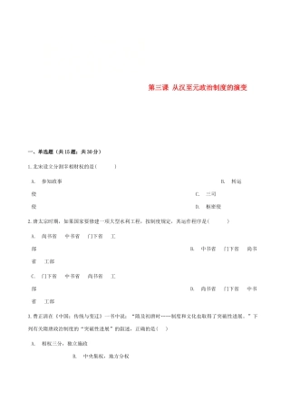 高中历史 第一单元 古代中国的政治制度 第三课 从汉至元政治制度的演变同步测试 新人教版必修1-新人教版高一必修1历史试题