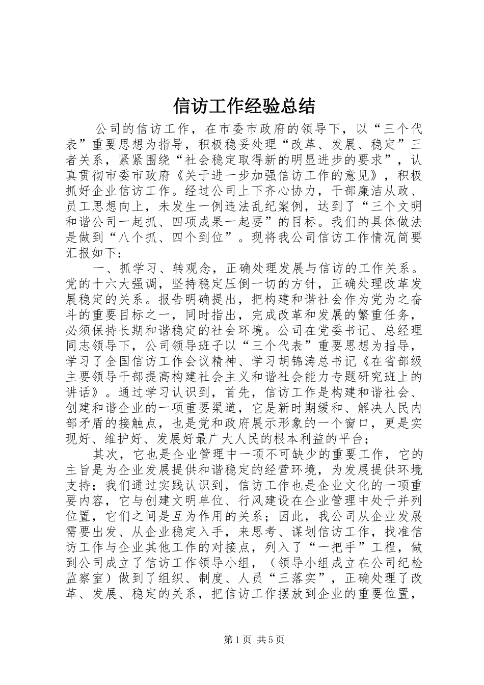 信访工作经验总结 _第1页
